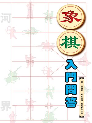 象棋入門問答 - ebook